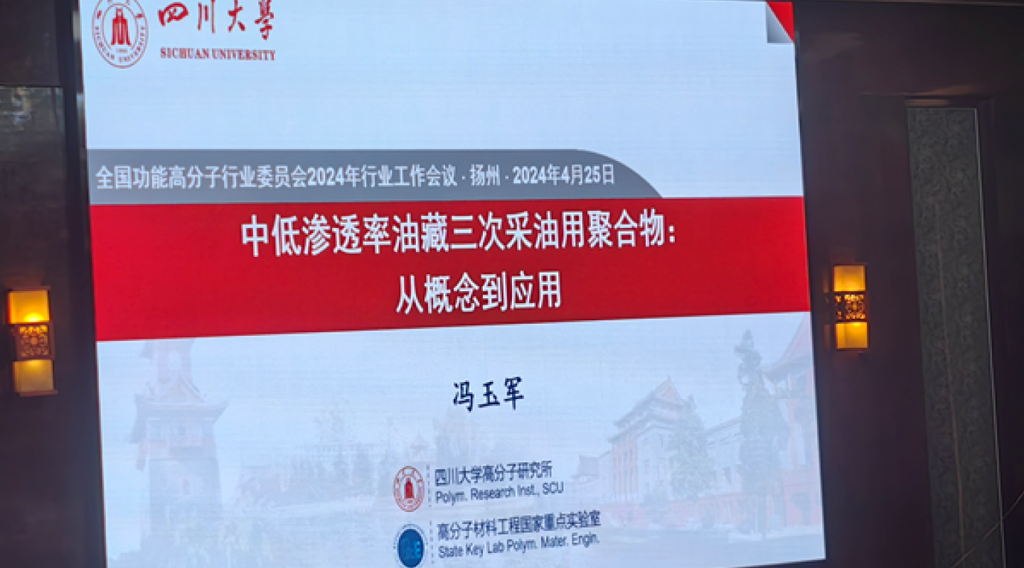 四川大學(xué)的馮玉軍教授介紹了中低滲透油藏驅(qū)油用耐溫抗鹽聚合物的研究應(yīng)用